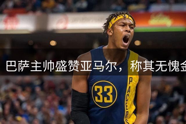 巴萨主帅盛赞亚马尔，称其无愧金球奖殊荣