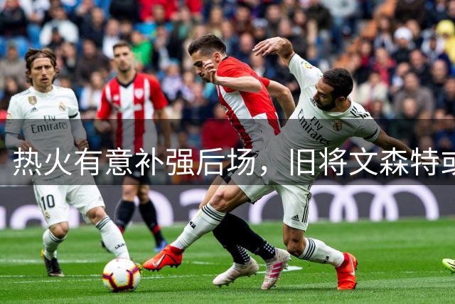 热火有意补强后场，旧将文森特或回归助阵